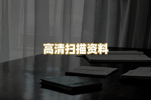 高清扫描资料