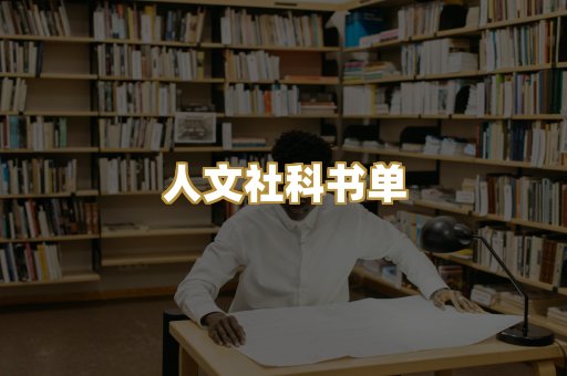 人文社科书单