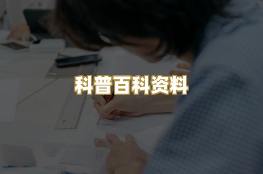 科普百科资料